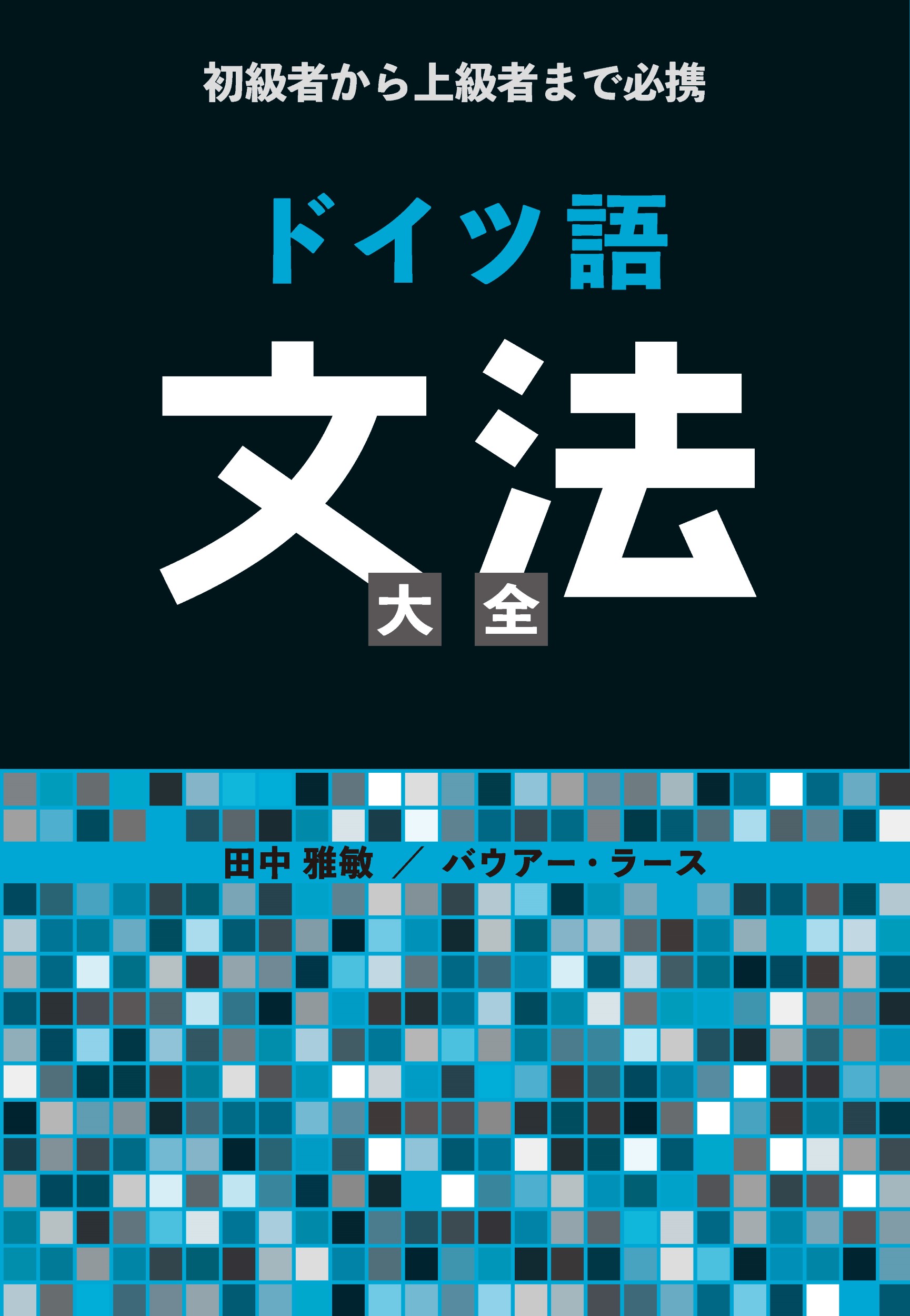初級者から上級者まで必携 ドイツ語文法大全 [テキスト]