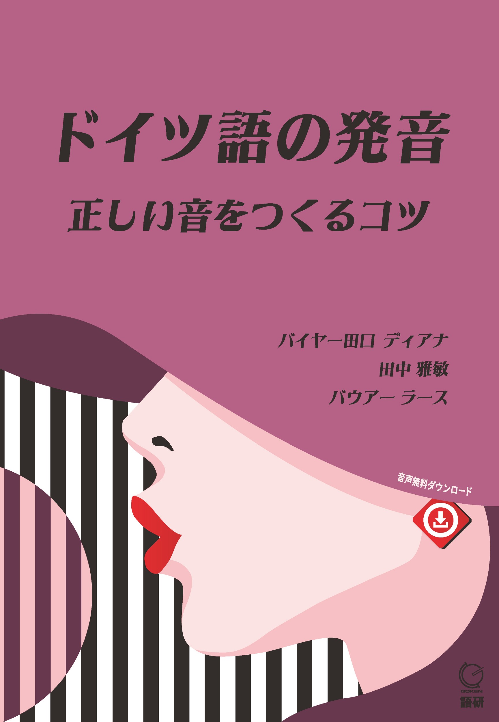 ドイツ語の発音 正しい音をつくるコツ [テキスト]