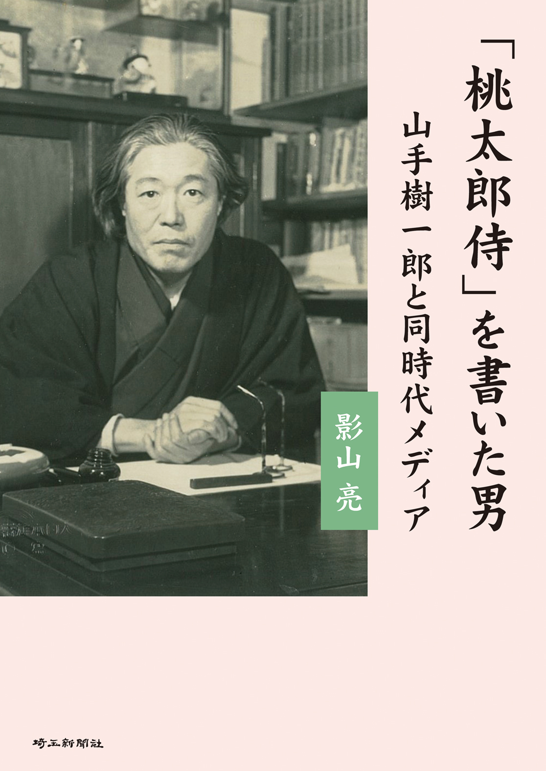 「桃太郎侍」を書いた男 影山亮/著;