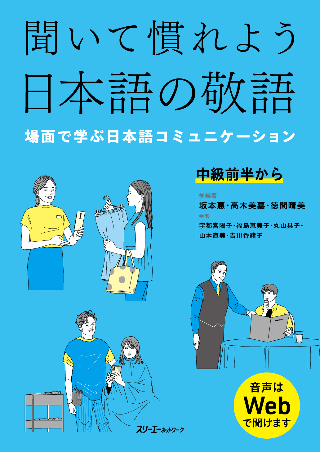 聞いて慣れよう日本語の敬語 場面で学ぶ日本語コミュニケーション 坂本惠/編著;高木美嘉/編著;徳間晴美/編著