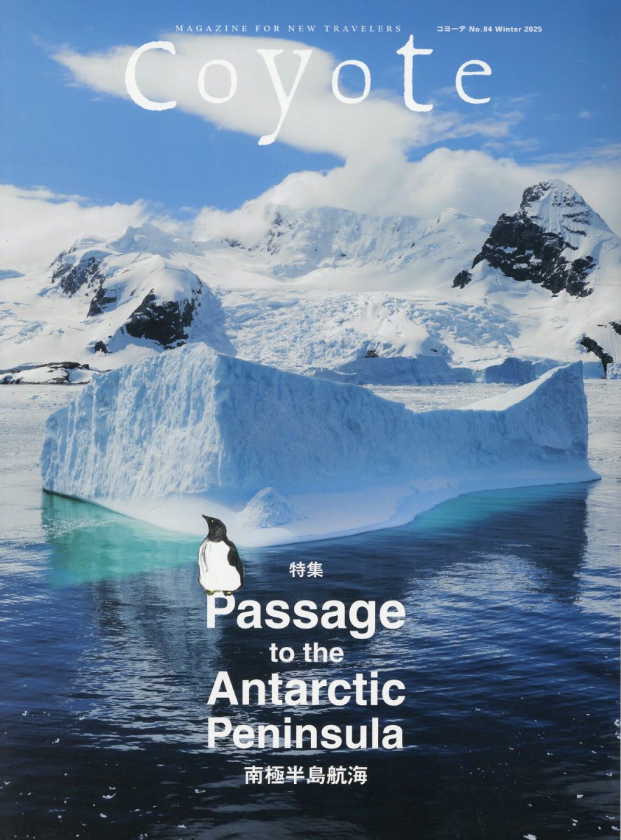 Coyote (Winter/No.84/2025)特集: Passage to the Antarctic Peninsula 南極半島航海