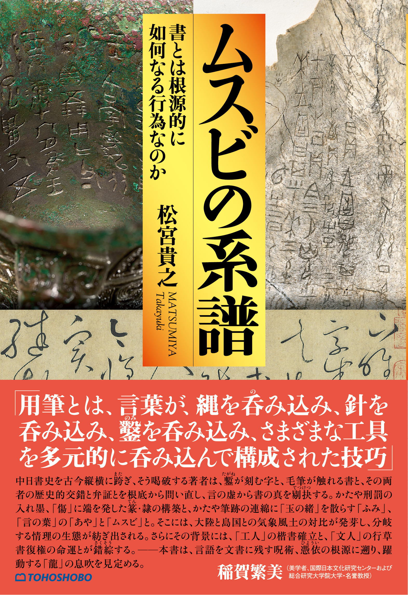 ムスビの系譜