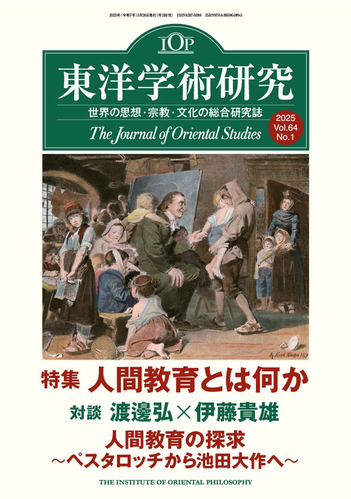 東洋学術研究 第64巻第1号(2025)