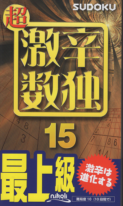 超激辛数独 15