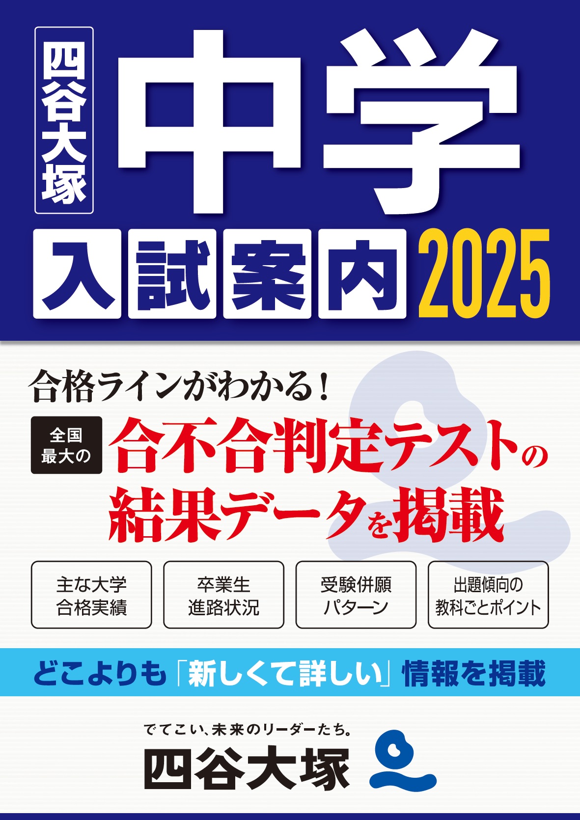 2025中学入試案内