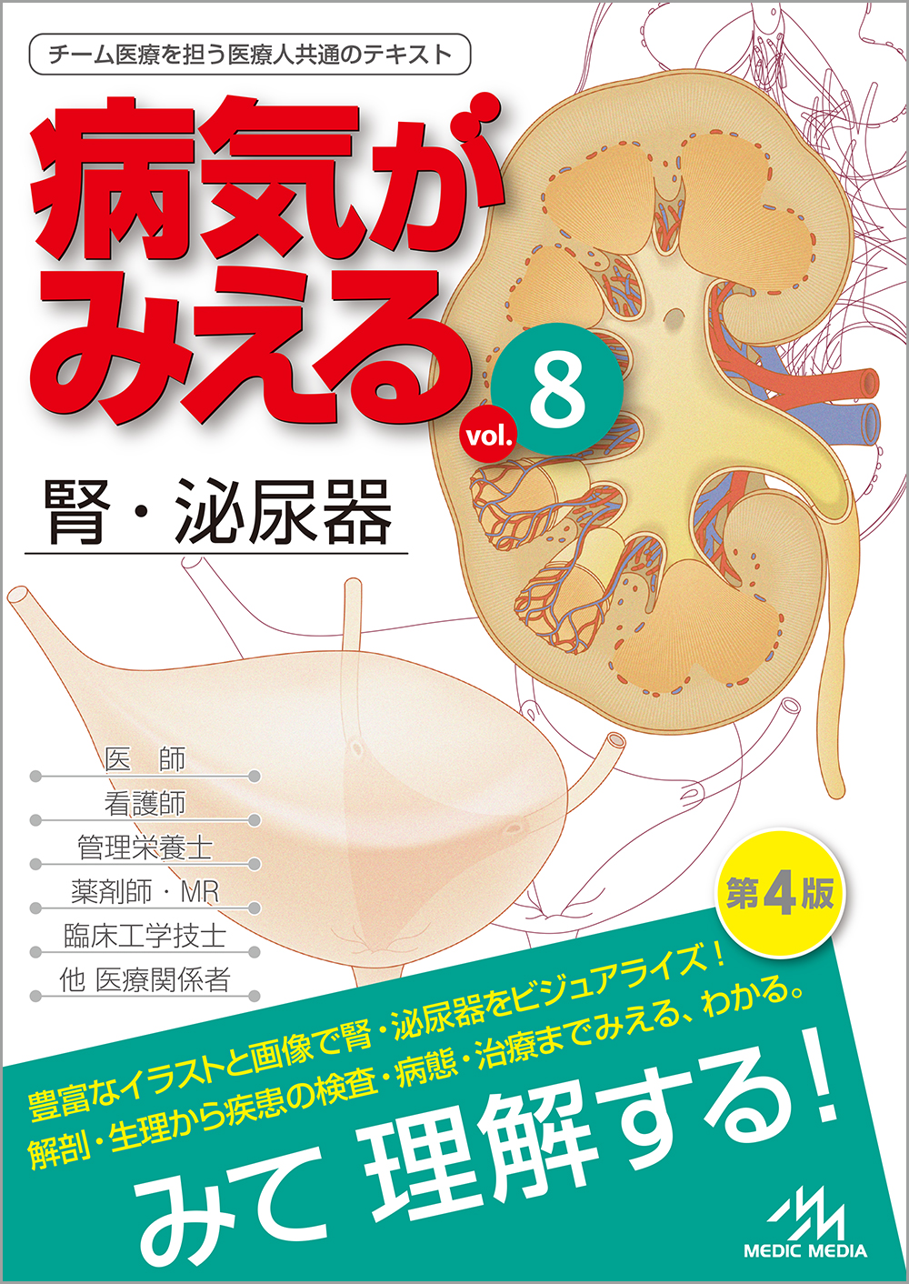 病気がみえる vol.8(第4版)