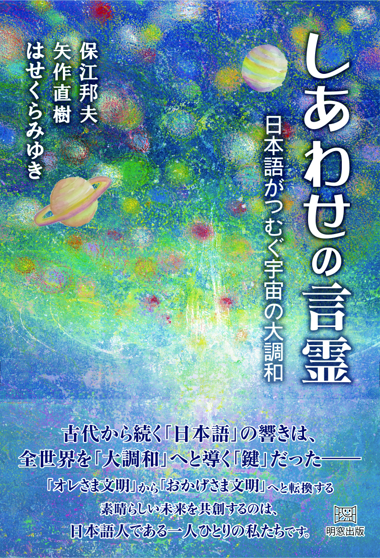 しあわせの言霊: 日本語がつむぐ宇宙の大調和