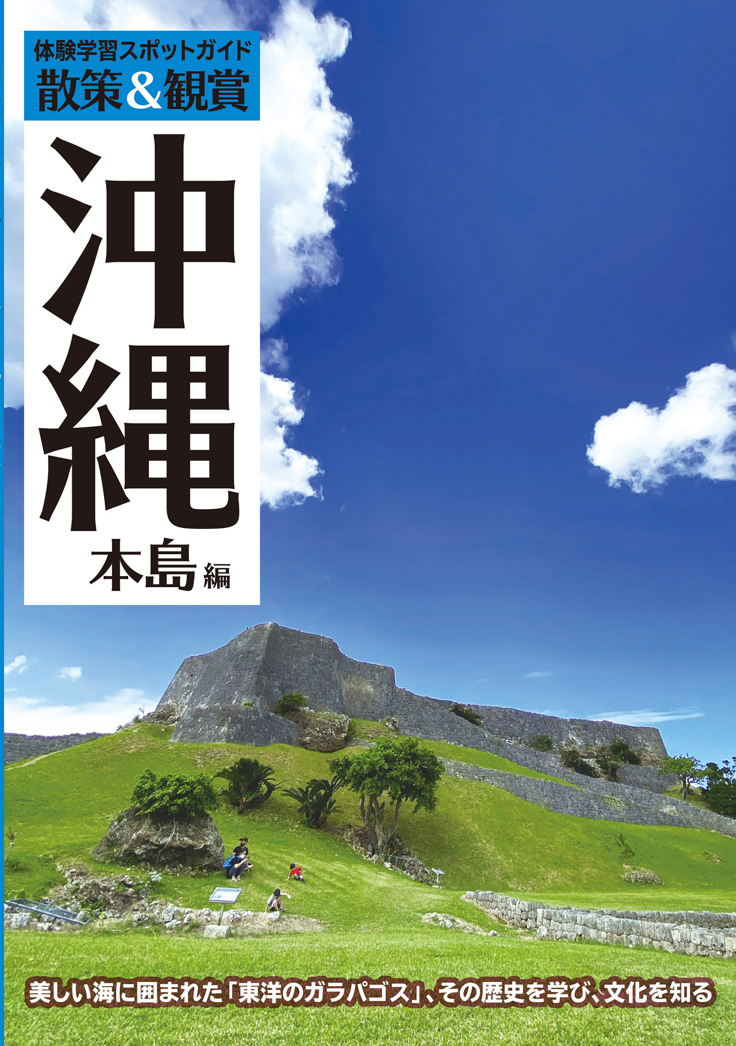 体験学習スポットガイド散策&観賞 沖縄本島編 最新版