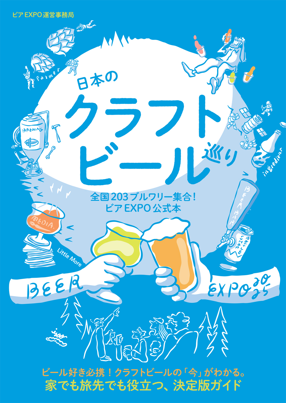 日本のクラフトビール巡り 全国203ブルワリー集合!ビアEXPO公式本