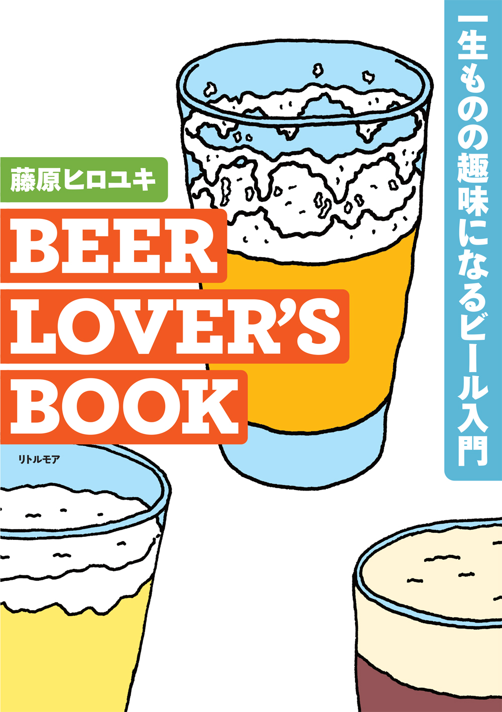 BEER LOVER’S BOOK 一生ものの趣味になるビール入門