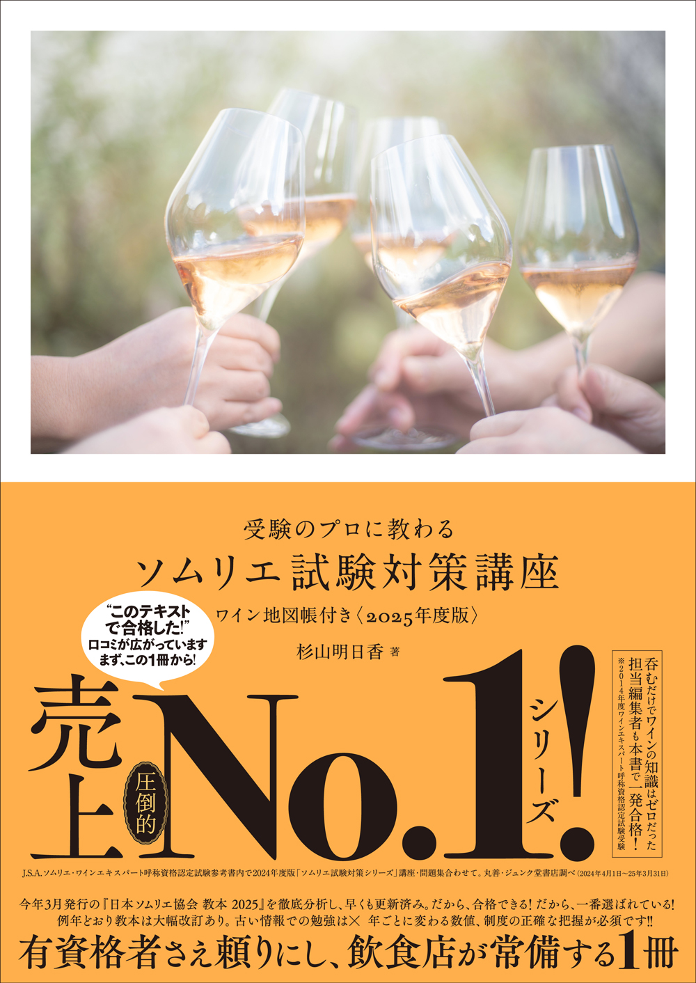 受験のプロに教わるソムリエ試験対策講座 2025年度版