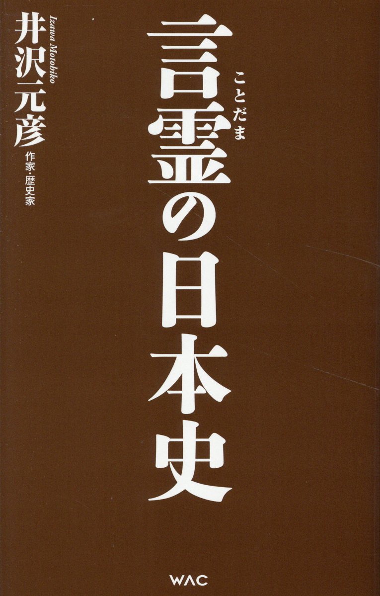 言霊の日本史