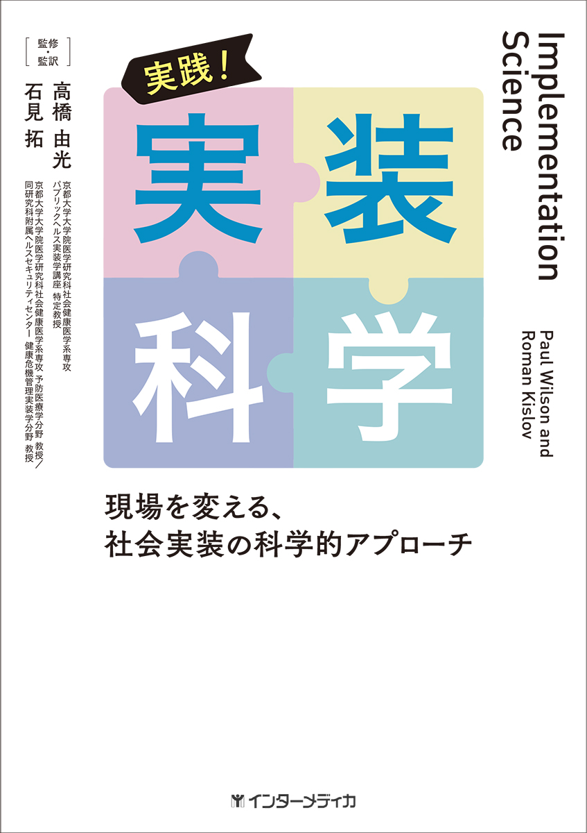 実践! 実装科学