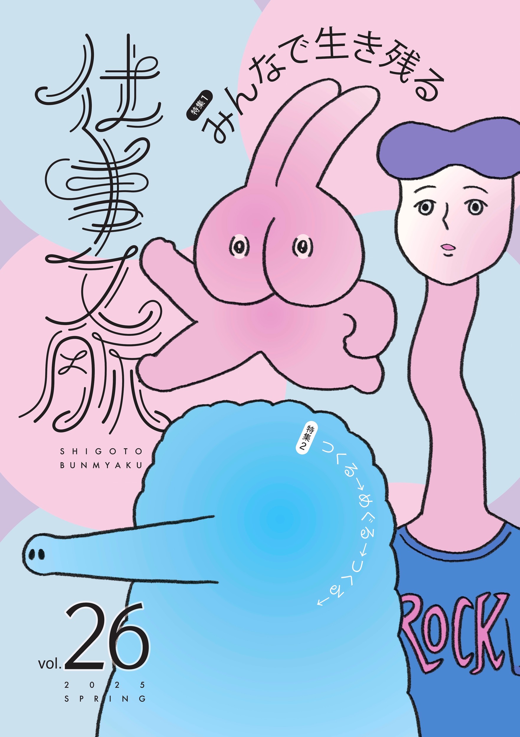 仕事文脈 vol.26(2025 SPRING)