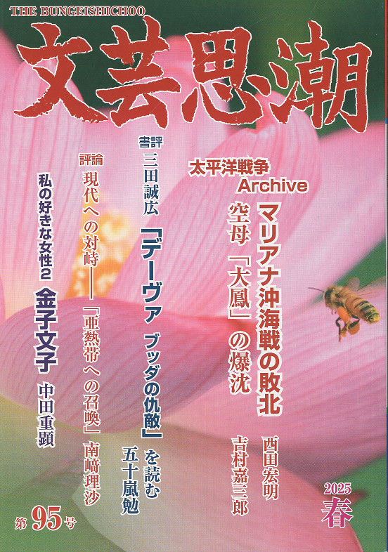 文芸思潮 第95号 2025年春号