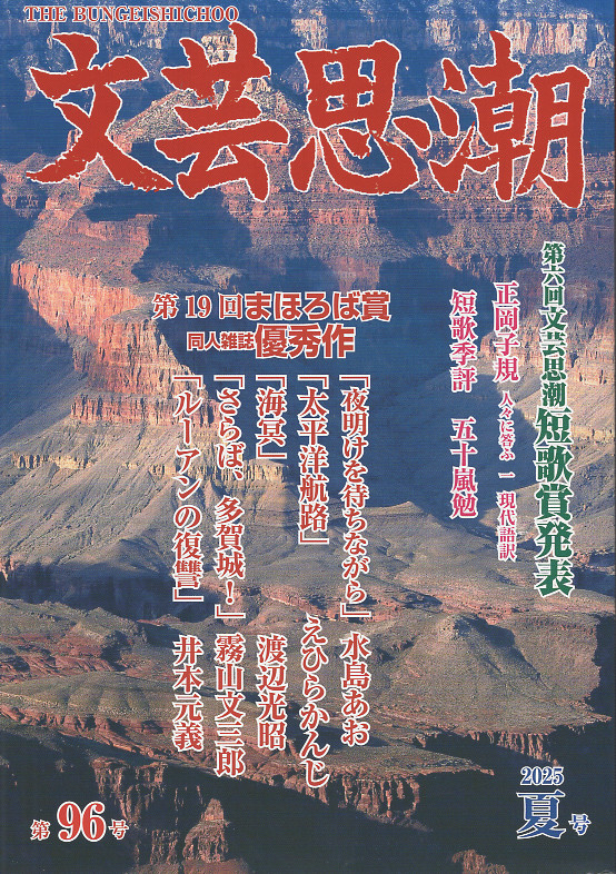 文芸思潮 第96号 2025年夏号