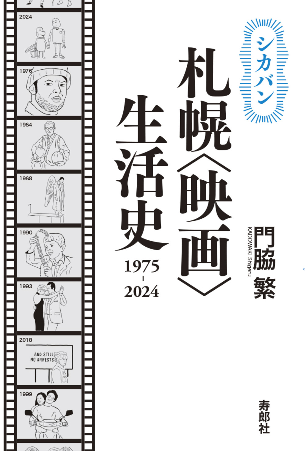 シカバン 札幌〈映画〉生活史 1975-2024