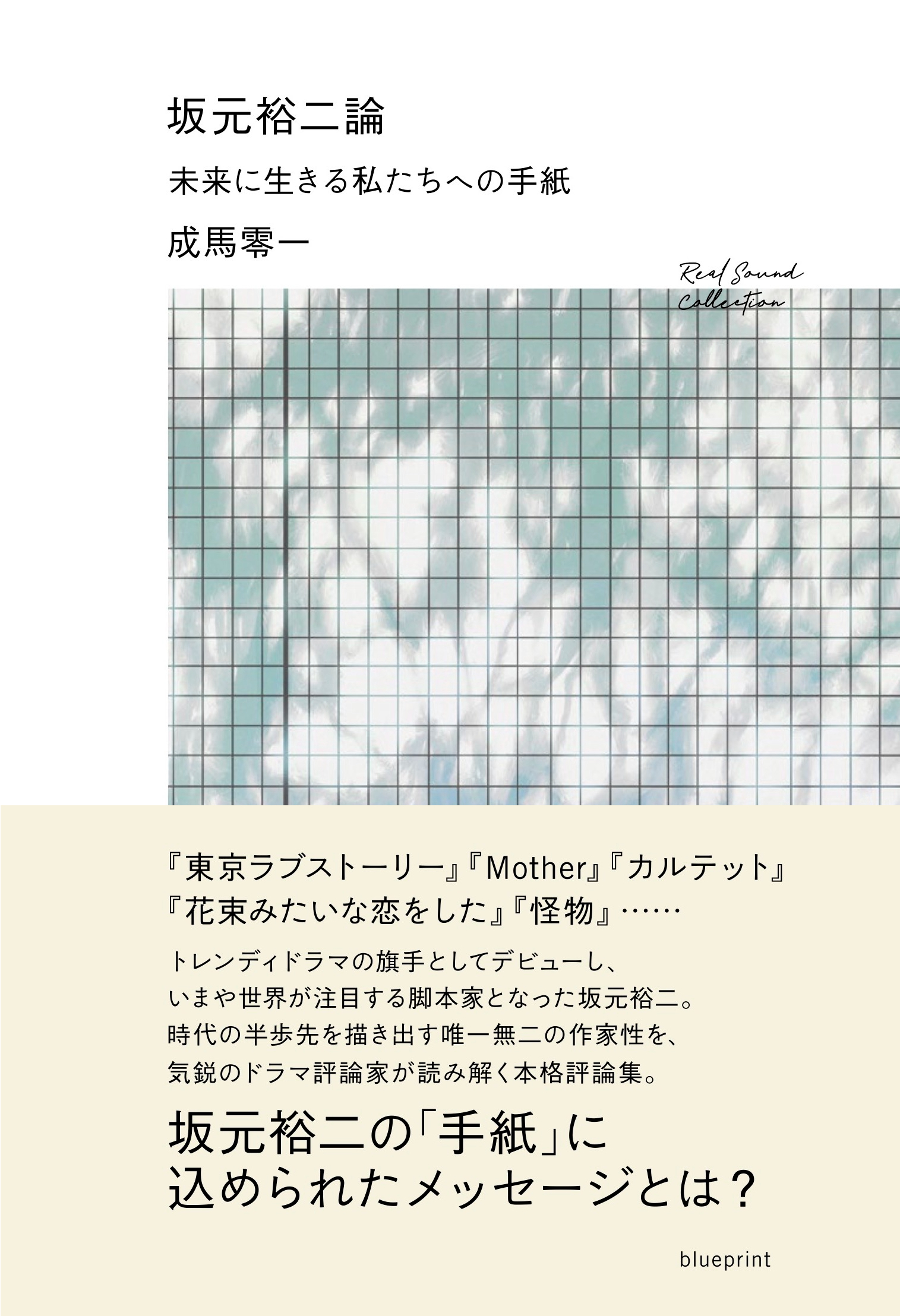 坂元裕二論 未来に生きる私たちへの手紙