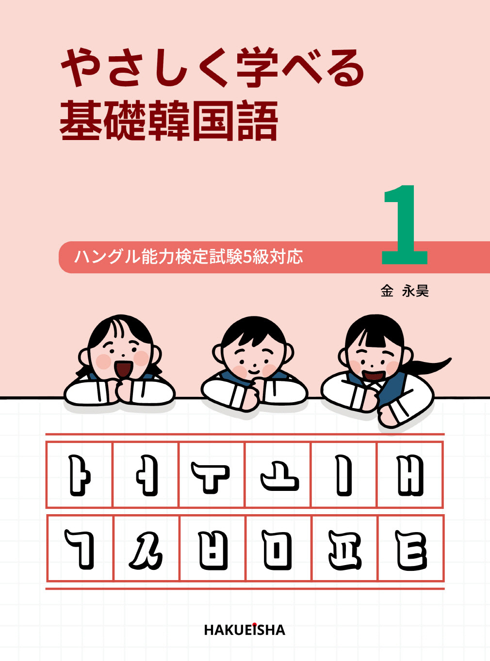 やさしく学べる基礎韓国語 1