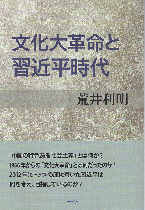 文化大革命と習近平時代 荒井利明/著;