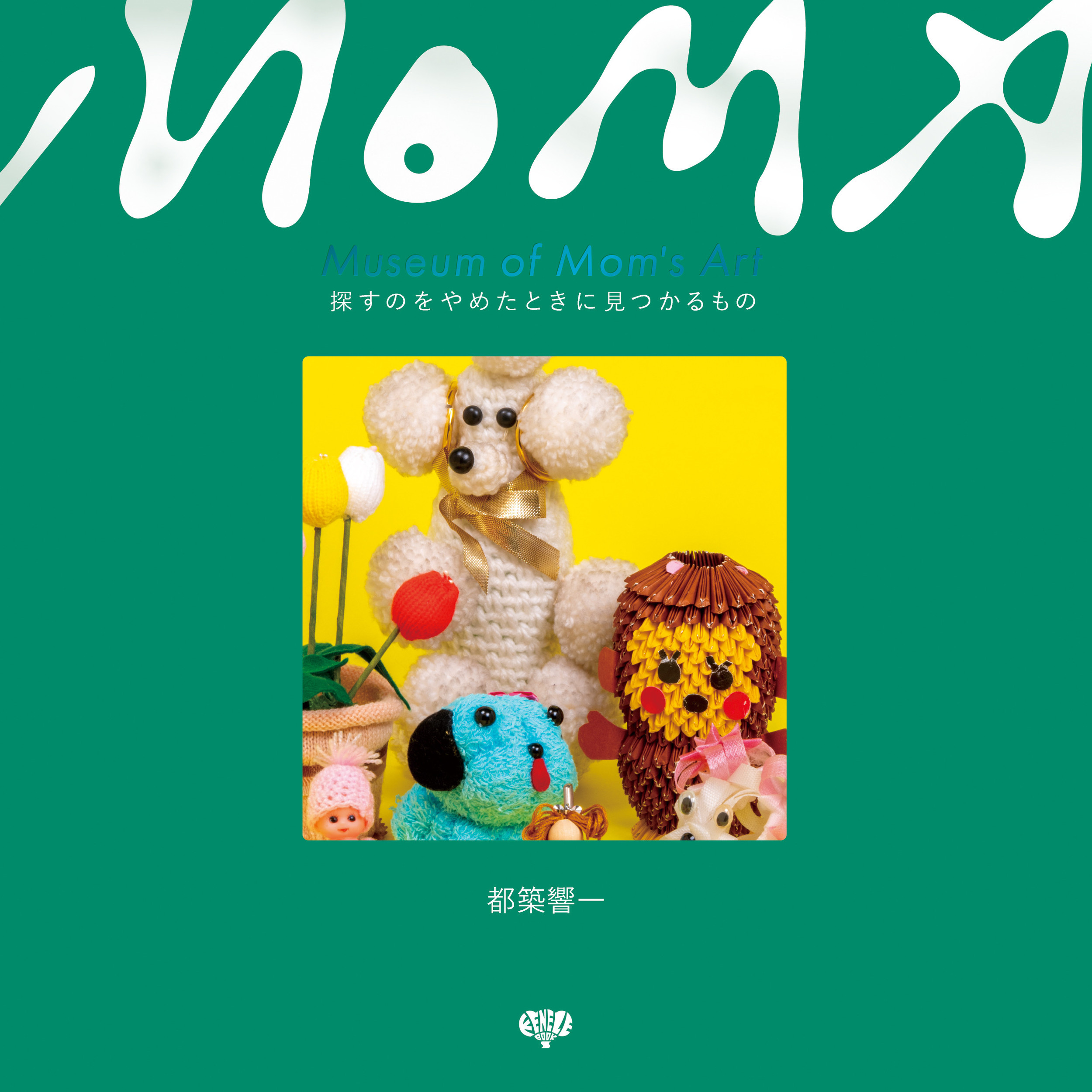 Museum of Mom's Art: 探すのをやめたときに見つかるもの