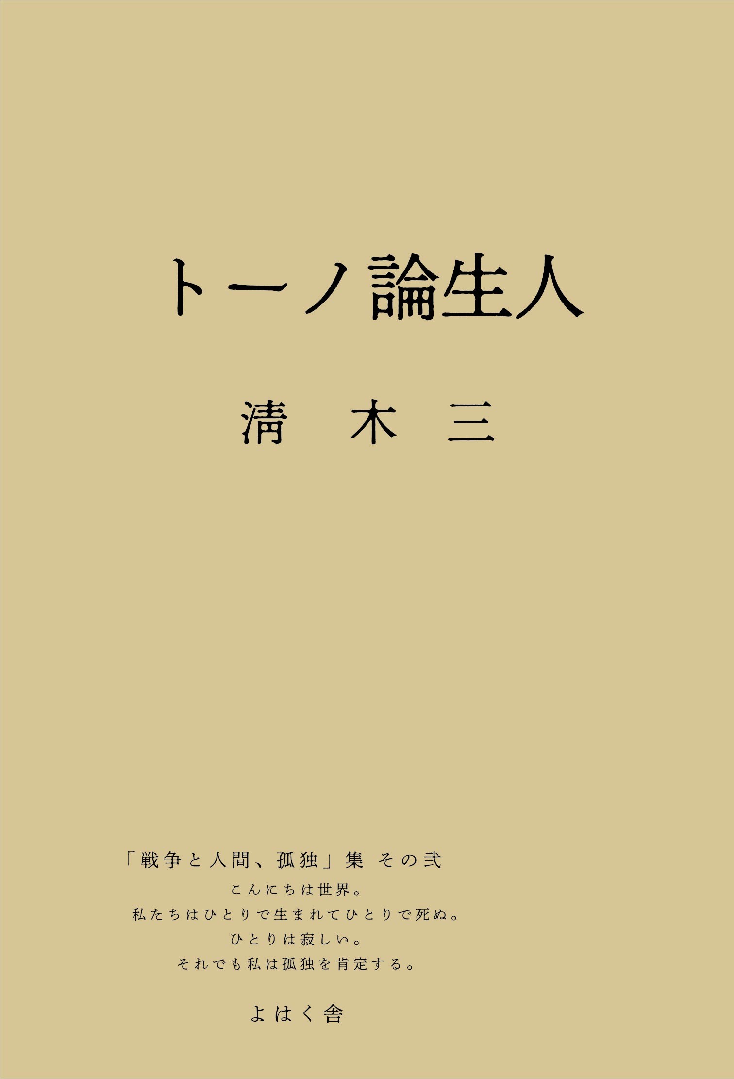人生論ノート 「戦争と人間、孤独」集 その弐 三木清/著;
