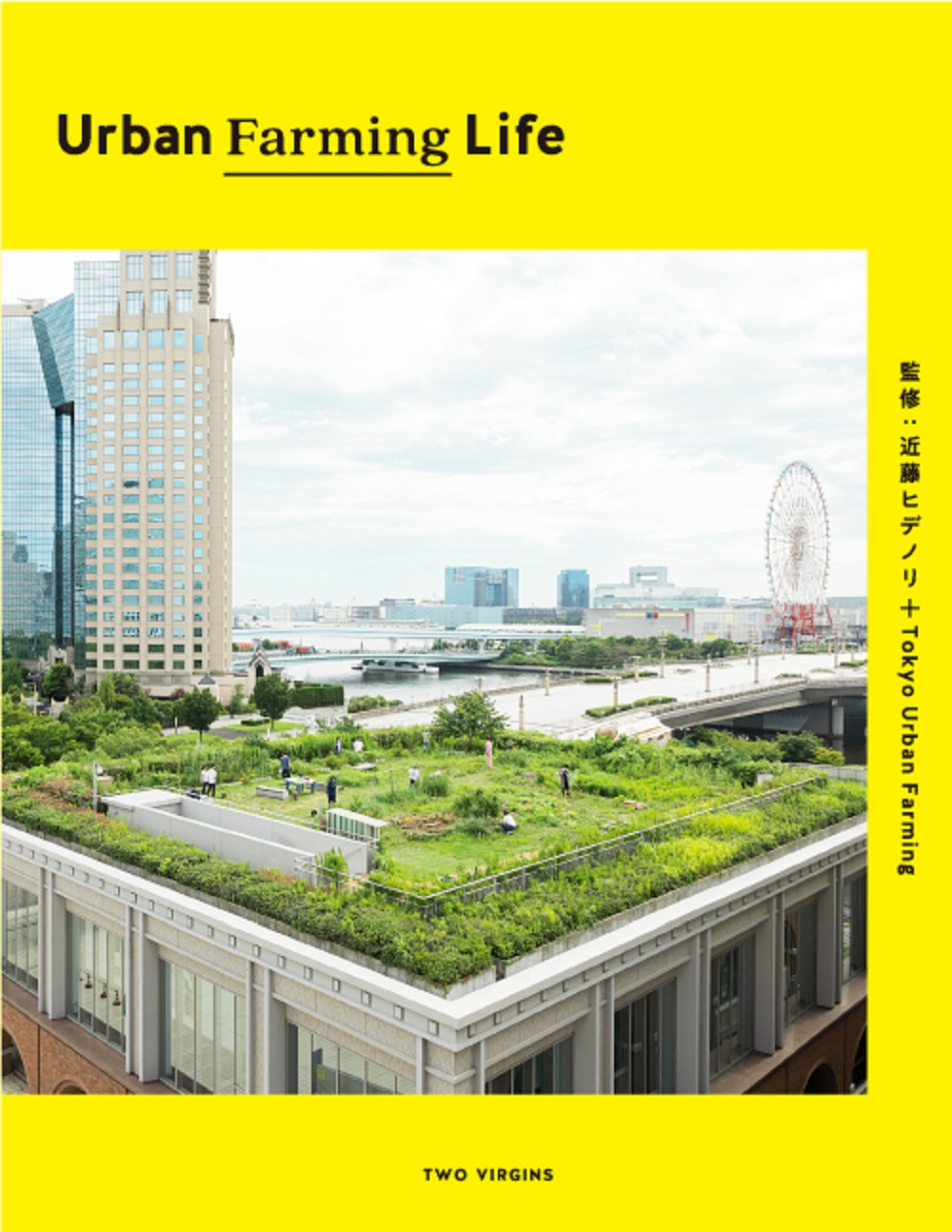 Urban Farming Life 近藤ヒデノリ/監修;Tokyo Urban Farming/監修;