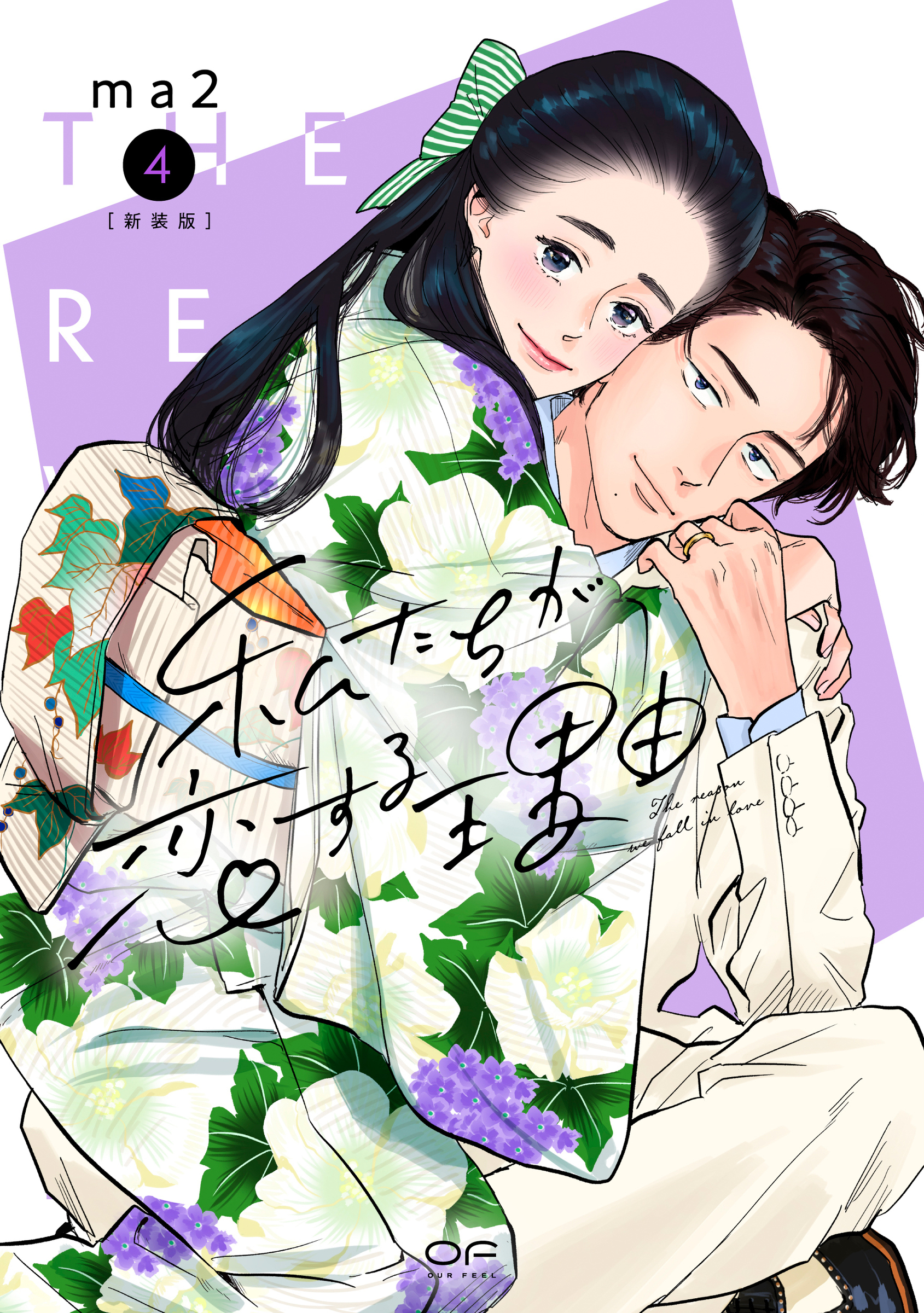 私たちが恋する理由 1 OUR FEEL(新装版) │ 誠品線上
