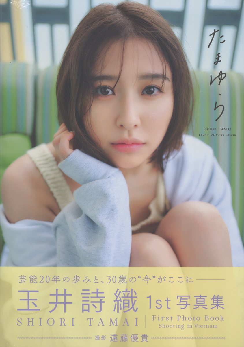 玉井詩織1st写真集「たまゆら」