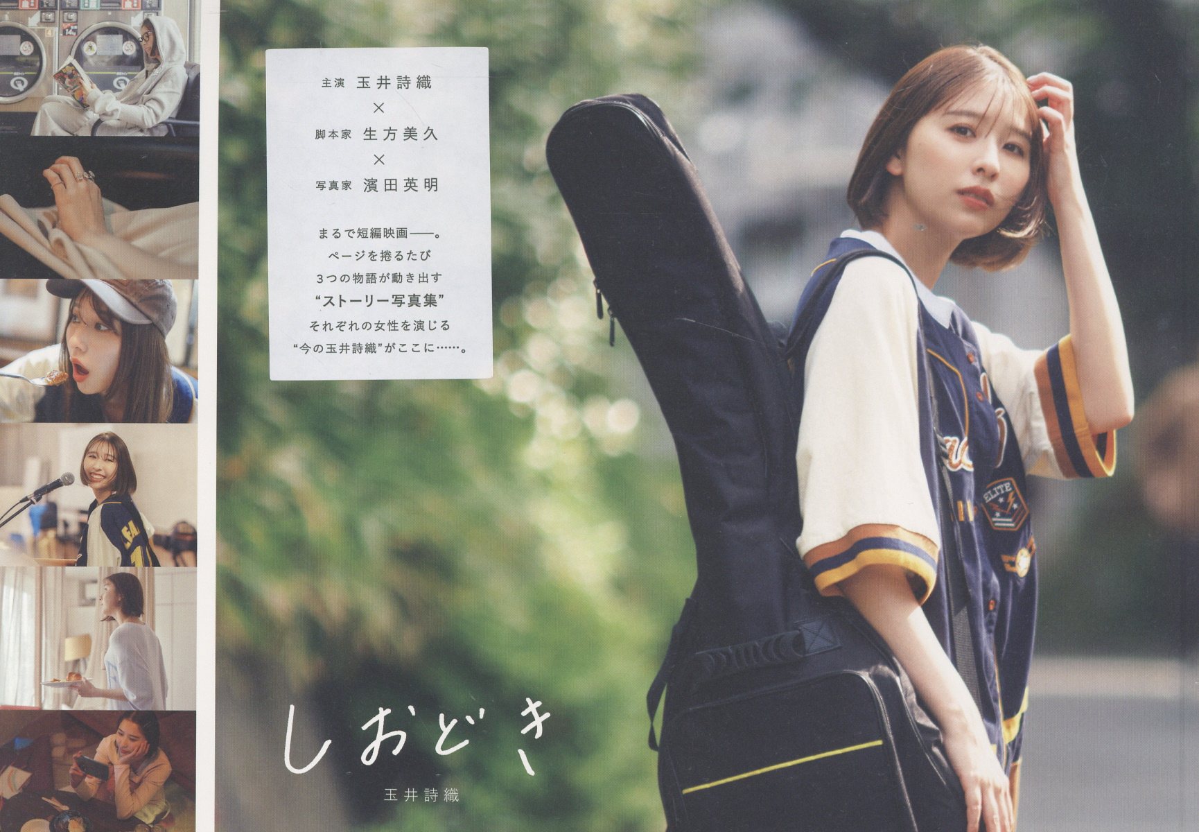 玉井詩織ストーリー写真集「しおどき」