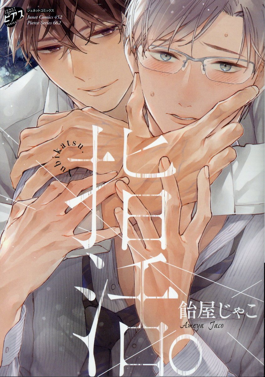 指活。 ジュネットコミックス 452