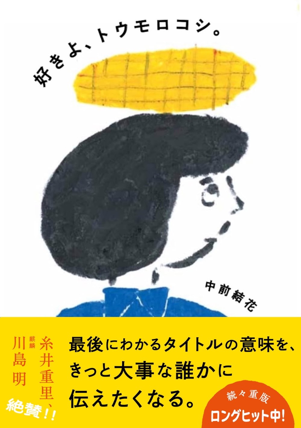 好きよ、トウモロコシ。