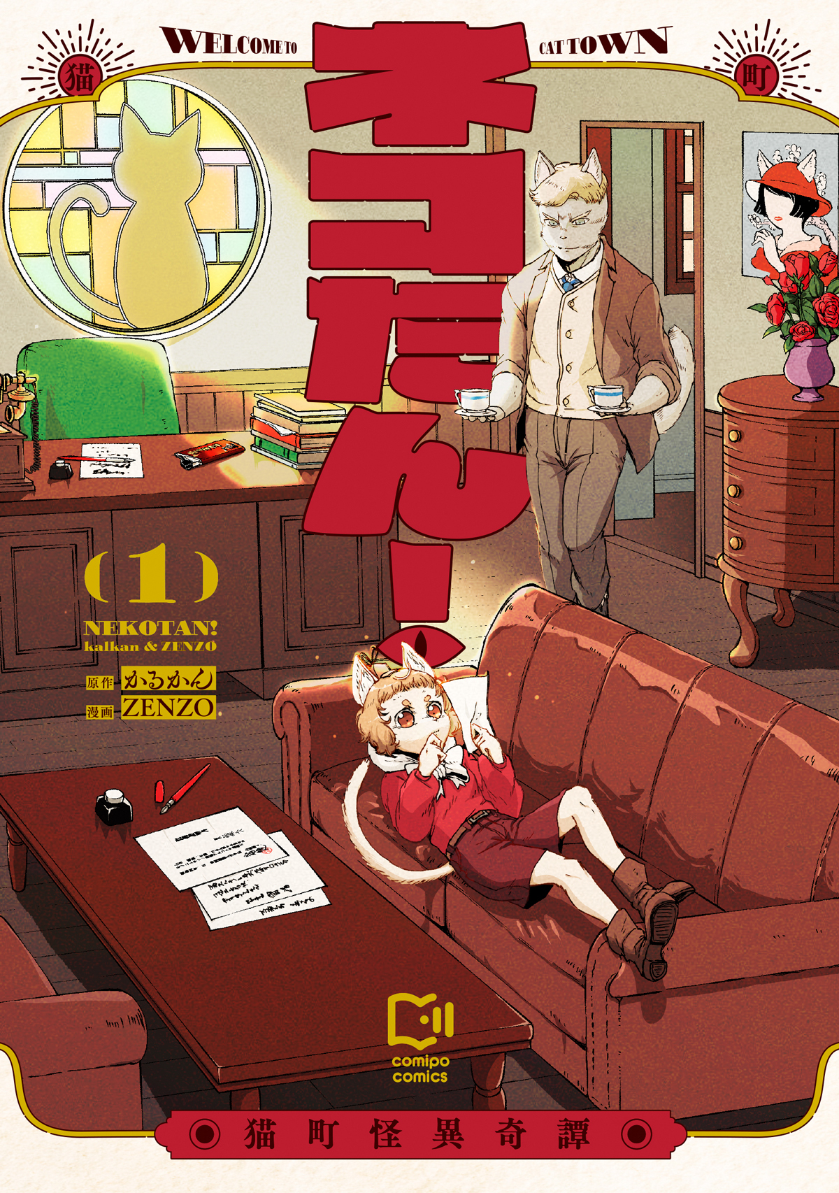 ネコたん! 猫町怪異奇譚 1 comipo comics