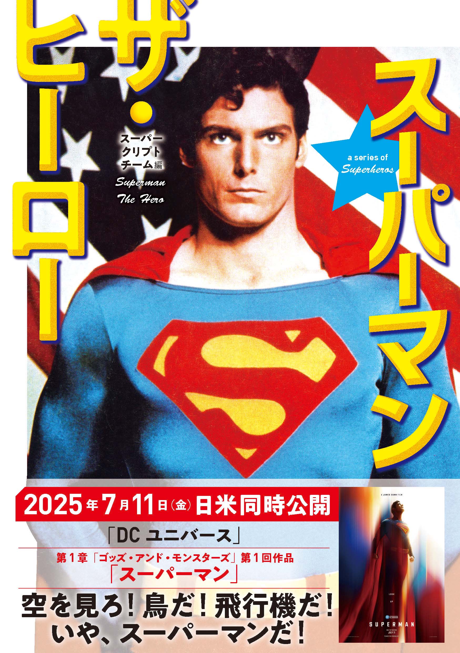 スーパーマン ザ・ヒーロー