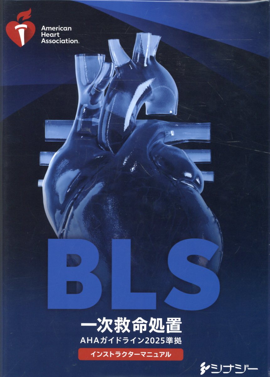 BLSインストラクターマニュアル AHAガイドライン2025 American Heart Association (AHA:アメリカ心臓協会)/著;