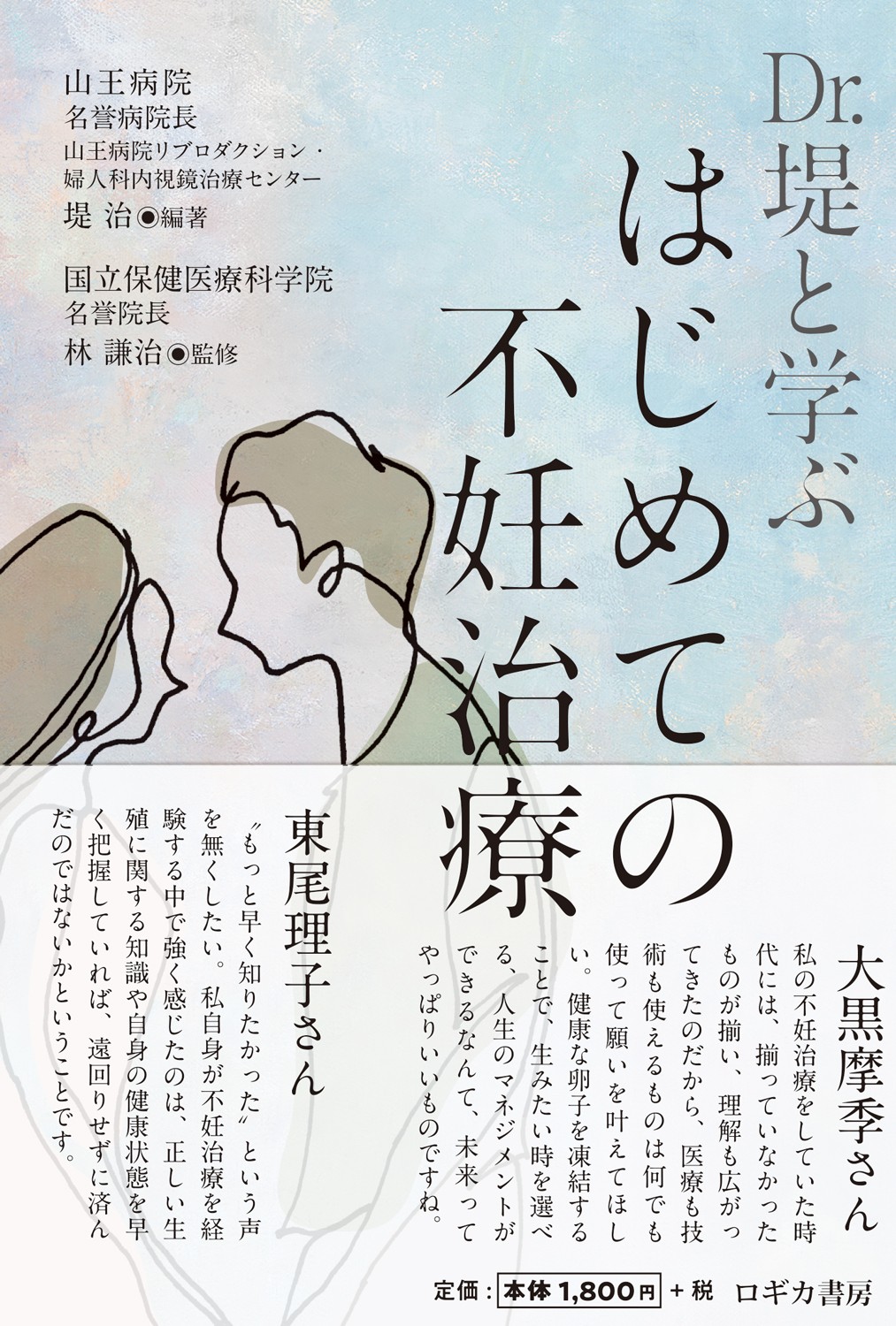 Dr.堤と学ぶはじめての不妊治療