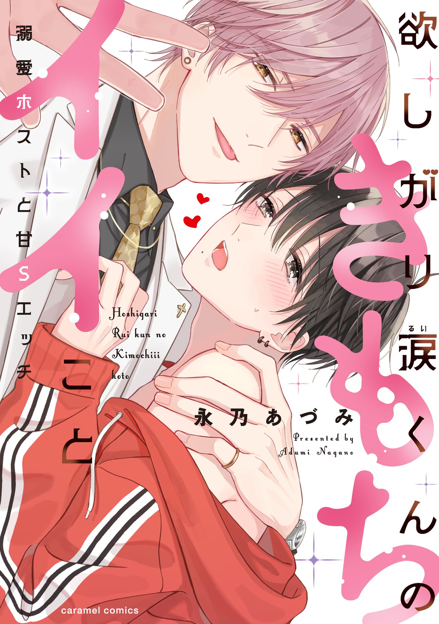 欲しがり涙くんのきもちイイこと~溺愛ホストと甘Sエッチ caramelコミックス