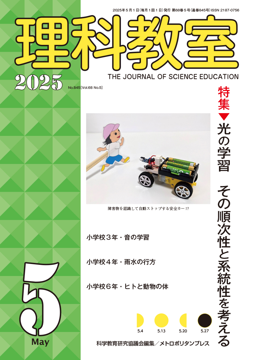 理科教室 No.845(Vol.68 No.5)