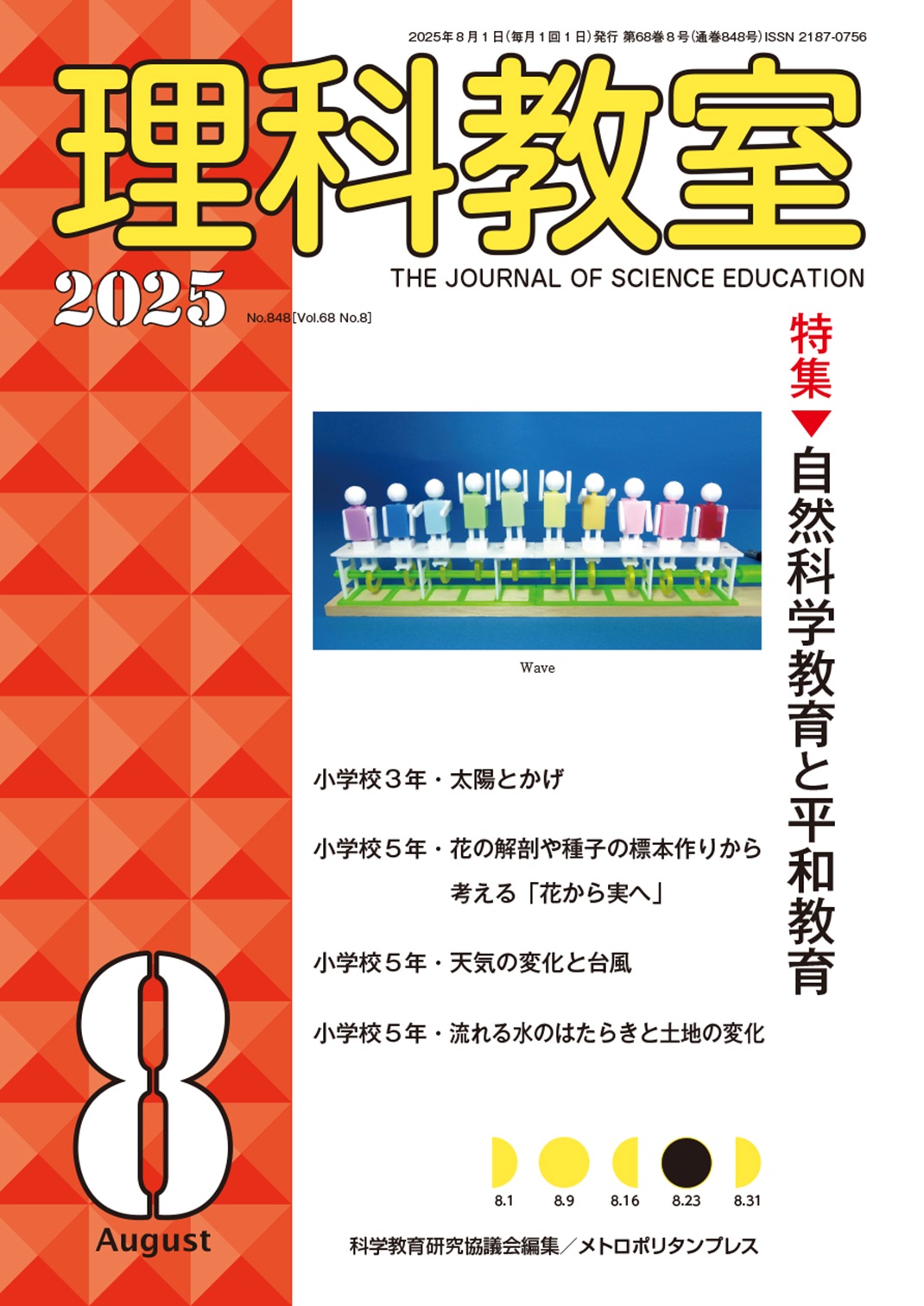 理科教室 No.848(Vol.68 No.8)