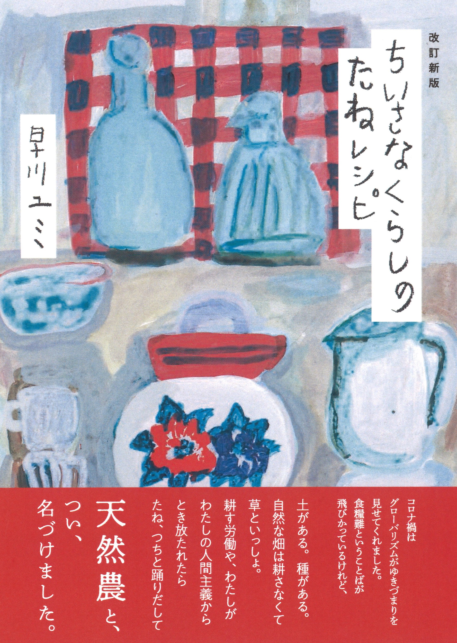 ちいさなくらしのたねレシピ (改訂新版)