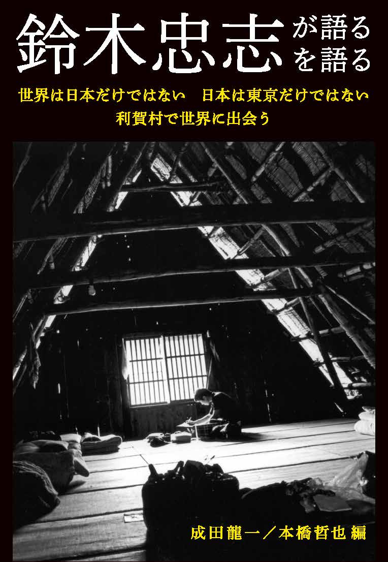 鈴木忠志が語る/鈴木忠志を語る