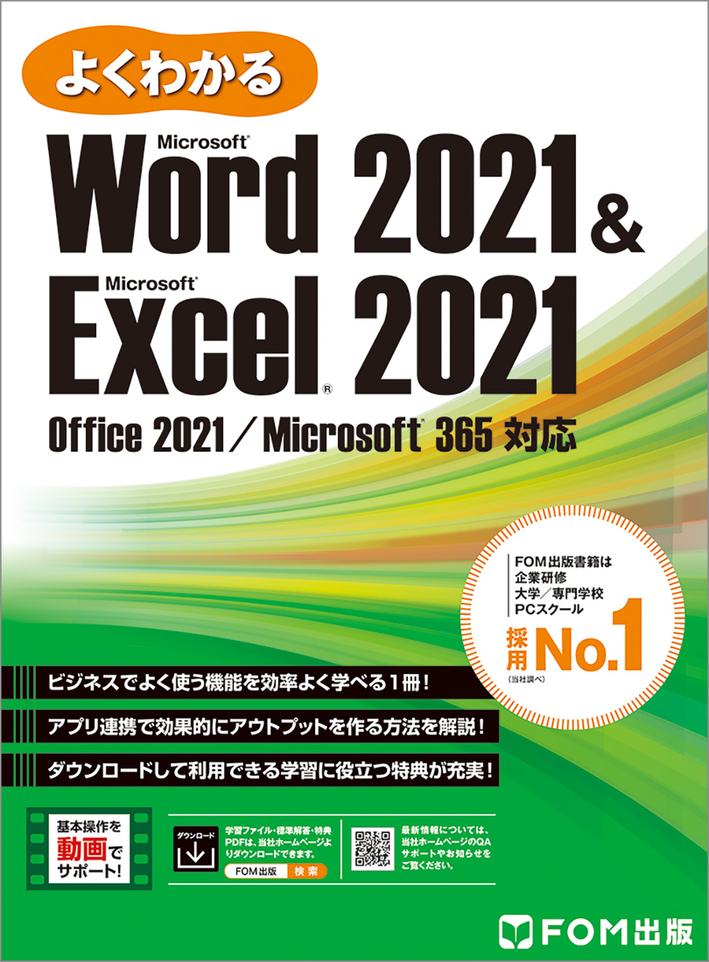 Word 2021 & Excel 2021 Office 2021/Microsoft 365 対応 よくわかる 富士通ラーニングメディア/著・文・その他;