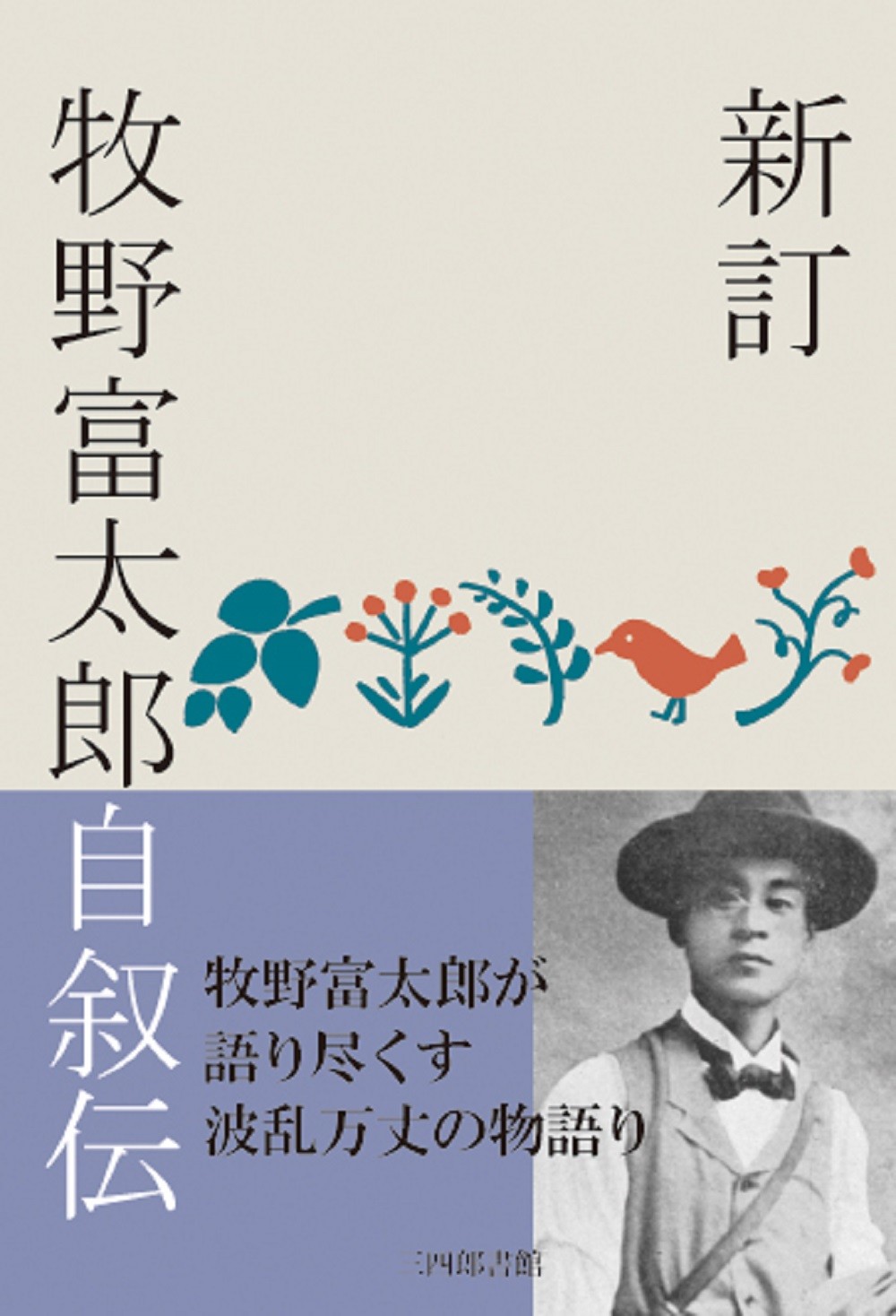 新訂 牧野富太郎自叙伝