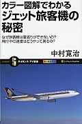 カラー図解でわかるジェット旅客機の秘密