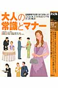 大人の常識とマナー (決定版)