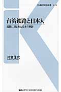 台湾鉄路と日本人: 線路に刻まれた日本の軌跡