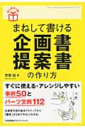 まねして書ける企画書提案書の作り方