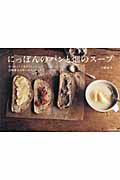 にっぽんのパンと畑のスープ