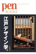 江戸デザイン学。 Pen books 009