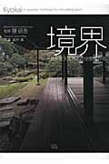 境界: 世界を変える日本の空間操作術